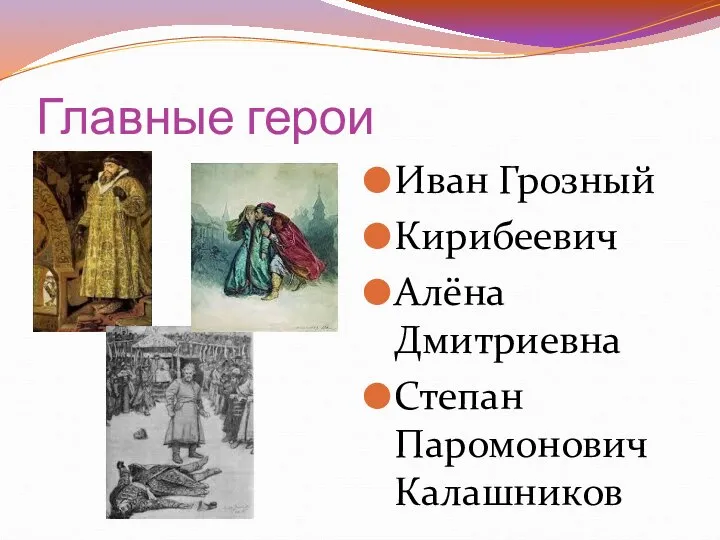 Главные герои Иван Грозный Кирибеевич Алёна Дмитриевна Степан Паромонович Калашников