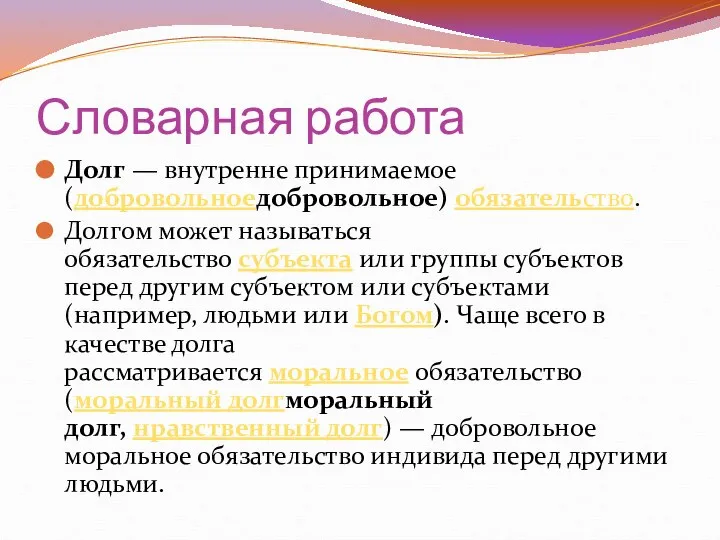 Словарная работа Долг — внутренне принимаемое (добровольноедобровольное) обязательство. Долгом может называться обязательство