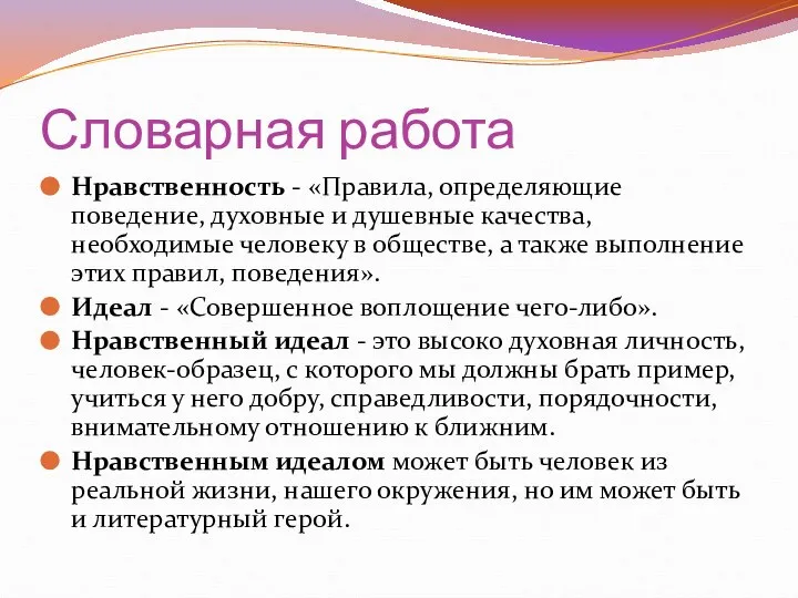 Словарная работа Нравственность - «Правила, определяющие поведение, духовные и душевные качества, необходимые