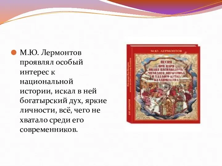 М.Ю. Лермонтов проявлял особый интерес к национальной истории, искал в ней богатырский