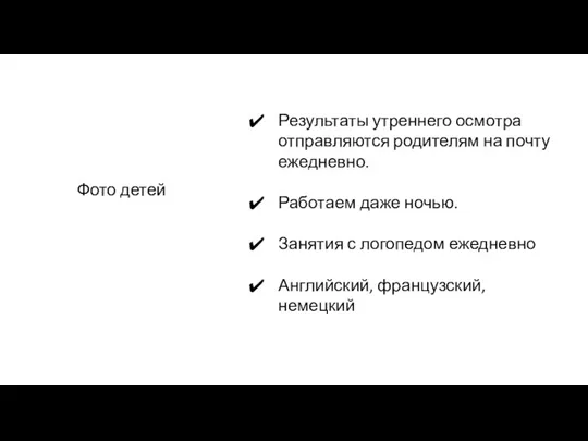 Результаты утреннего осмотра отправляются родителям на почту ежедневно. Работаем даже ночью. Занятия