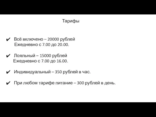 Тарифы Всё включено – 20000 рублей Ежедневно с 7.00 до 20.00. Лояльный