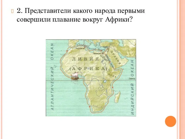 2. Представители какого народа первыми совершили плавание вокруг Африки?