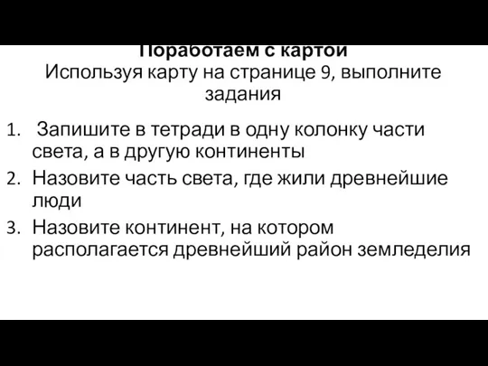 Поработаем с картой Используя карту на странице 9, выполните задания Запишите в