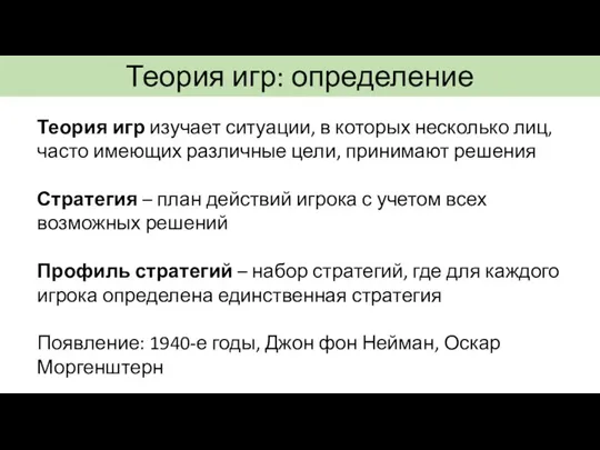 Теория игр: определение Теория игр изучает ситуации, в которых несколько лиц, часто