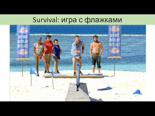 Survival: игра с флажками Sook Jai