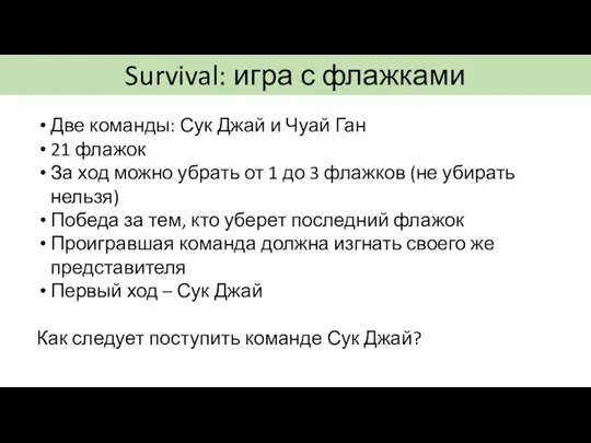 Survival: игра с флажками Две команды: Сук Джай и Чуай Ган 21