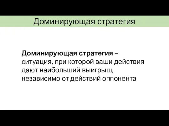 Доминирующая стратегия Доминирующая стратегия – ситуация, при которой ваши действия дают наибольший