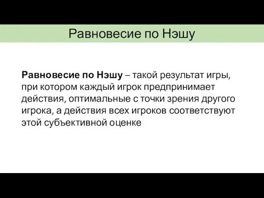 Равновесие по Нэшу Равновесие по Нэшу – такой результат игры, при котором