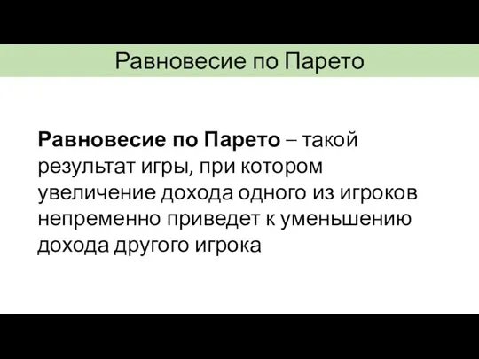 Равновесие по Парето Равновесие по Парето – такой результат игры, при котором