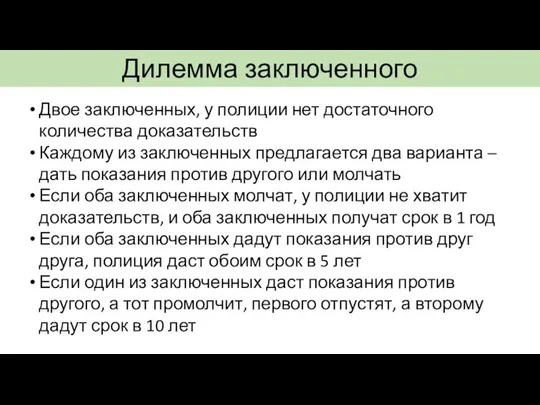 Двое заключенных, у полиции нет достаточного количества доказательств Каждому из заключенных предлагается