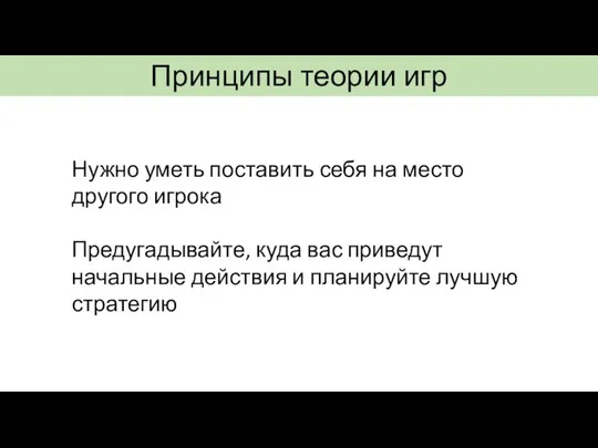 Нужно уметь поставить себя на место другого игрока Предугадывайте, куда вас приведут