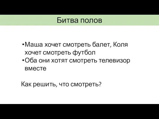 Битва полов Маша хочет смотреть балет, Коля хочет смотреть футбол Оба они