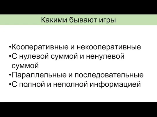 Какими бывают игры Кооперативные и некооперативные С нулевой суммой и ненулевой суммой