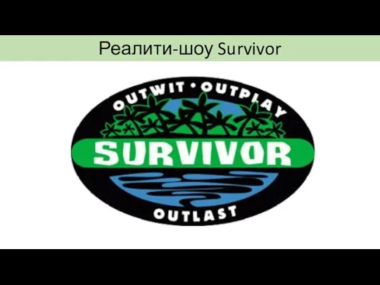 Реалити-шоу Survivor