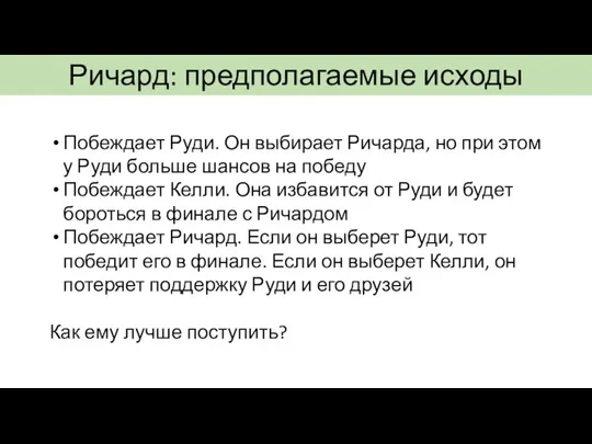 Ричард: предполагаемые исходы Побеждает Руди. Он выбирает Ричарда, но при этом у