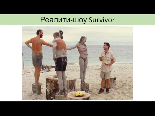 Реалити-шоу Survivor