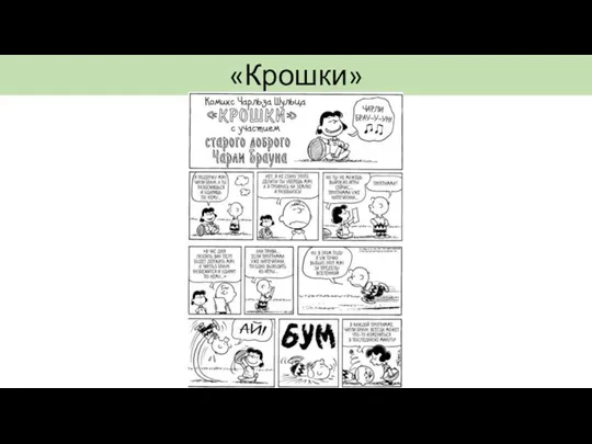 «Крошки»