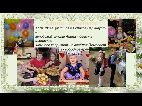 Алина - доченька 17.01.2011г.,учиться в 4 классе Верхнеусть – кулойской школы.Алина –