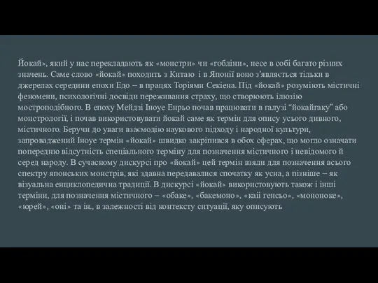 Йокай», який у нас перекладають як «монстри» чи «гобліни», несе в собі