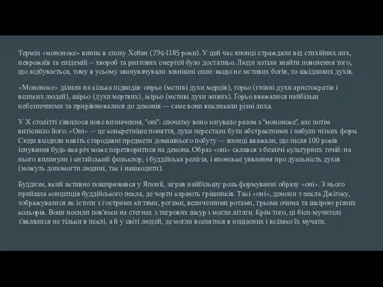 Термін «мононоке» виник в епоху Хейан (794-1185 роки). У цей час японці