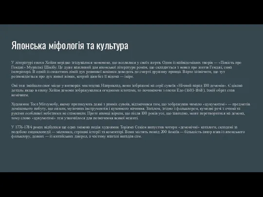 Японська міфологія та культура У літературі епохи Хейан нерідко згадувалися мононоке, що