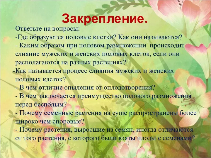 Закрепление. Ответьте на вопросы: -Где образуются половые клетки? Как они называются? -