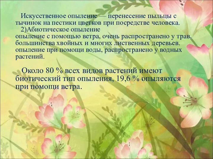 Искусственное опыление — перенесение пыльцы с тычинок на пестики цветков при посредстве