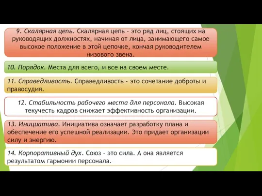 9. Скалярная цепь. Скалярная цепь - это ряд лиц, стоящих на руководящих