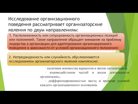 Исследование организационного поведения рассматривает организаторские явления по двум направлениям: 1. Расположенность или