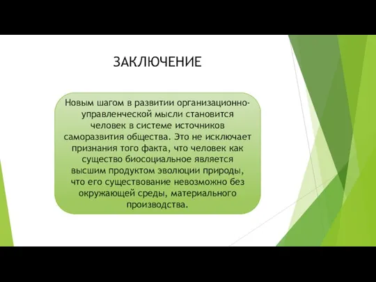 ЗАКЛЮЧЕНИЕ Новым шагом в развитии организационно-управлен­ческой мысли становится человек в системе ис­точников