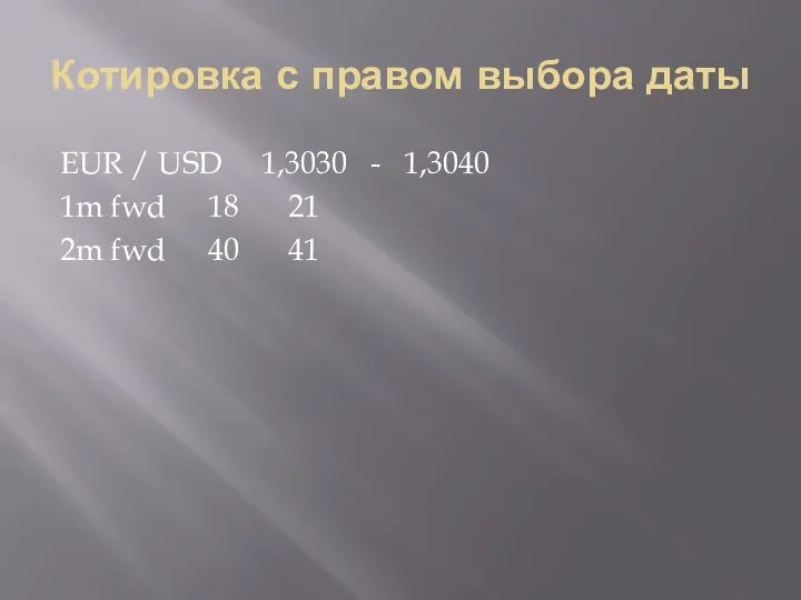 Котировка с правом выбора даты EUR / USD 1,3030 - 1,3040 1m