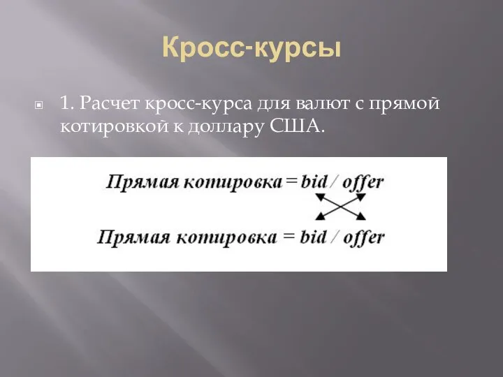 Кросс-курсы 1. Расчет кросс-курса для валют с прямой котировкой к доллару США.