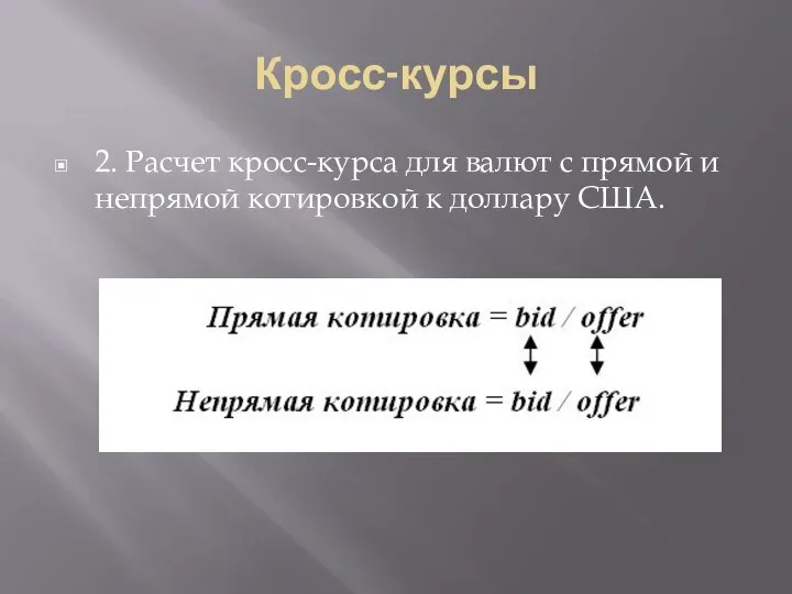 Кросс-курсы 2. Расчет кросс-курса для валют с прямой и непрямой котировкой к доллару США.