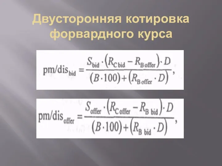 Двусторонняя котировка форвардного курса