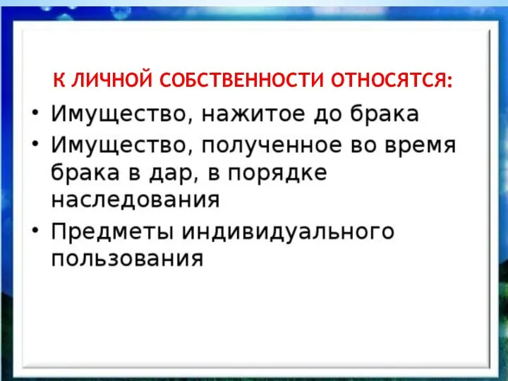 К ЛИЧНОЙ СОБСТВЕННОСТИ ОТНОСЯТСЯ: