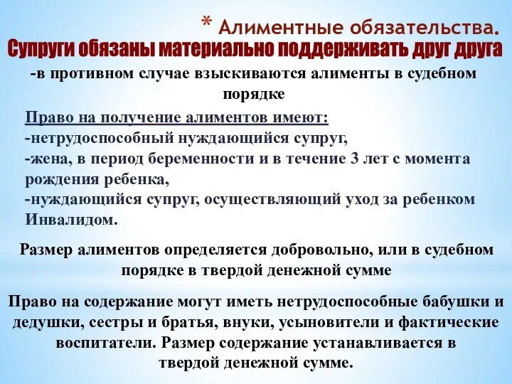 Алиментные обязательства. Супруги обязаны материально поддерживать друг друга -в противном случае взыскиваются