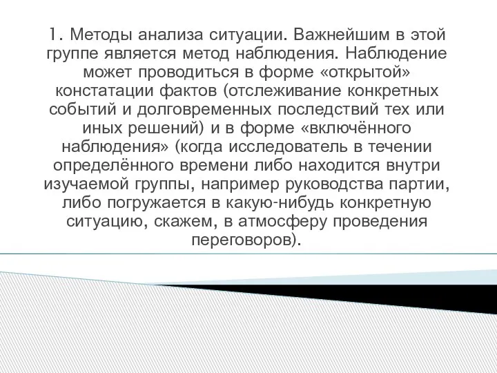 1. Методы анализа ситуации. Важнейшим в этой группе является метод наблюдения. Наблюдение