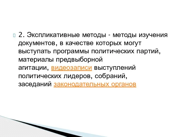 2. Экспликативные методы - методы изучения документов, в качестве которых могут выступать