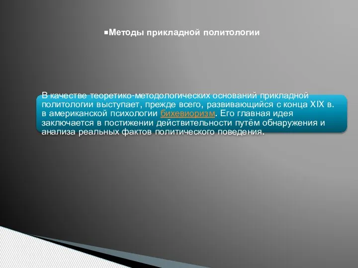 Методы прикладной политологии В качестве теоретико-методологических оснований прикладной политологии выступает, прежде всего,