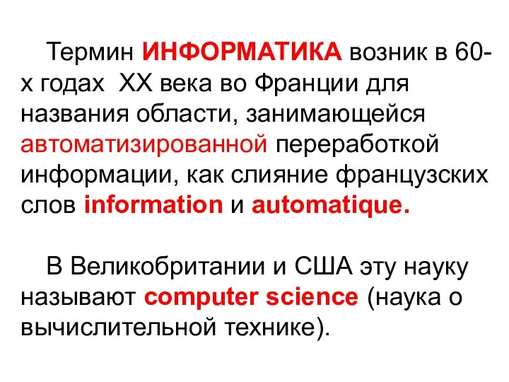 Термин ИНФОРМАТИКА возник в 60-х годах ХХ века во Франции для названия