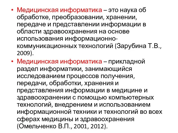 Медицинская информатика – это наука об обработке, преобразовании, хранении, передаче и представлении