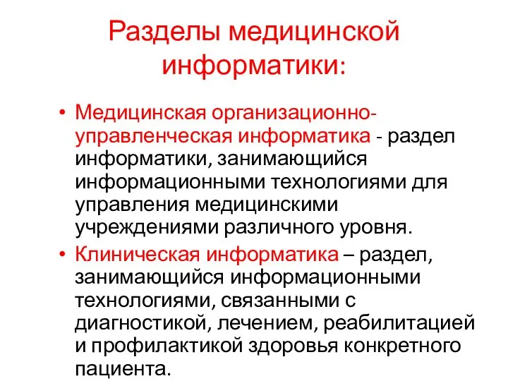 Разделы медицинской информатики: Медицинская организационно- управленческая информатика - раздел информатики, занимающийся информационными