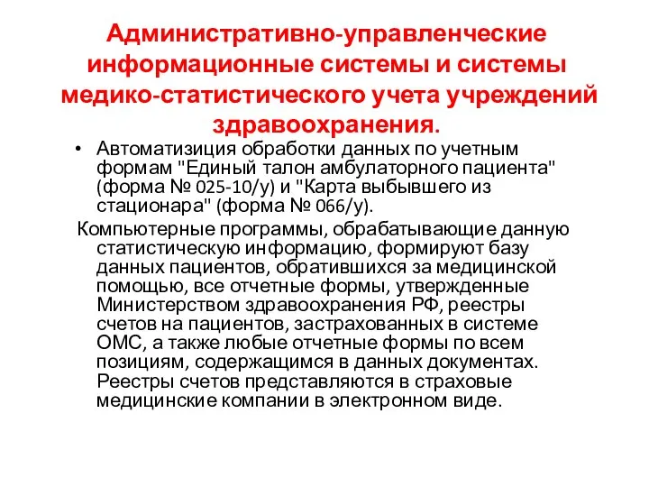 Административно-управленческие информационные системы и системы медико-статистического учета учреждений здравоохранения. Автоматизиция обработки данных