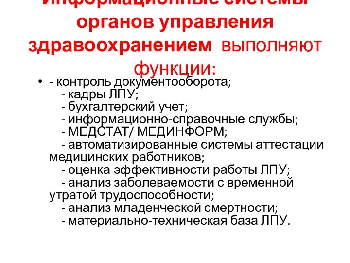 Информационные системы органов управления здравоохранением выполняют функции: - контроль документооборота; - кадры