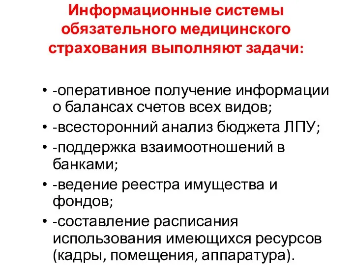 Информационные системы обязательного медицинского страхования выполняют задачи: -оперативное получение информации о балансах