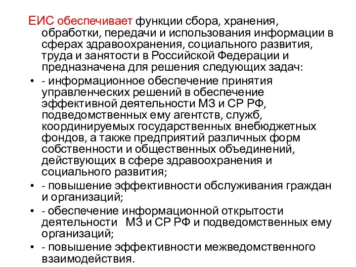 ЕИС обеспечивает функции сбора, хранения, обработки, передачи и использования информации в сферах