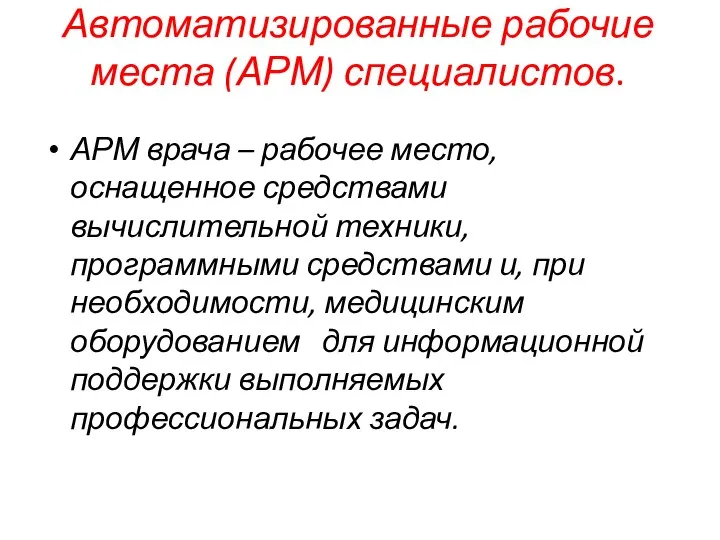 Автоматизированные рабочие места (АРМ) специалистов. АРМ врача – рабочее место, оснащенное средствами