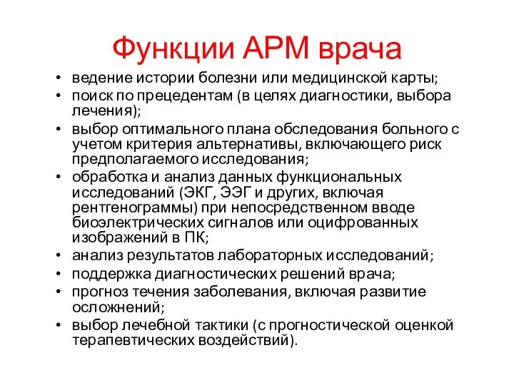 Функции АРМ врача ведение истории болезни или медицинской карты; поиск по прецедентам