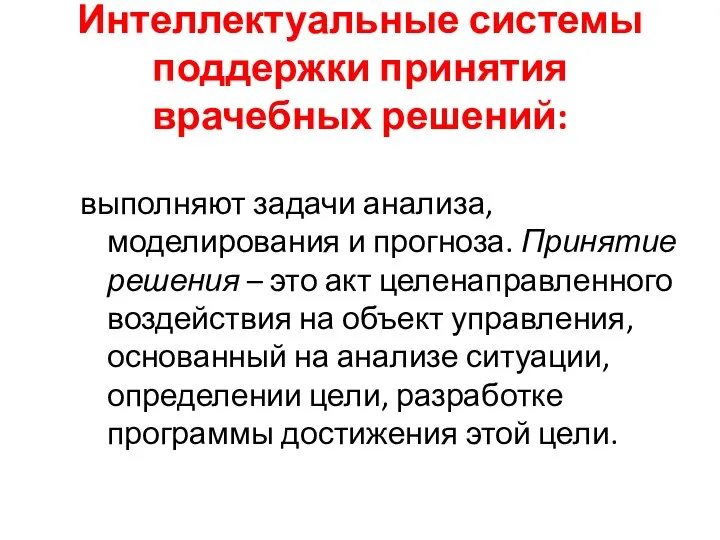 Интеллектуальные системы поддержки принятия врачебных решений: выполняют задачи анализа, моделирования и прогноза.